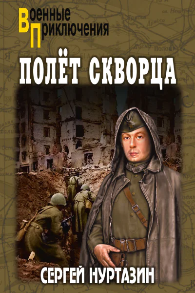 Полет скворца