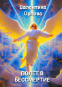 Полёт в бессмертие