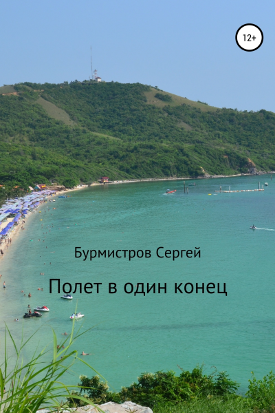 Полет в один конец