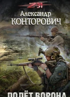 Полёт ворона