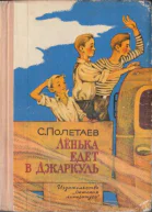 Полетаев С Лёнька едет в Джаркуль