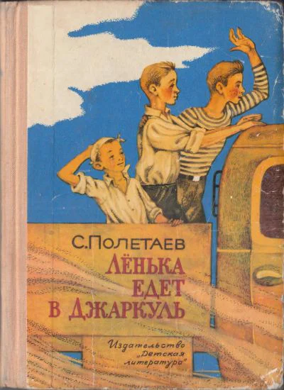 Полетаев С Лёнька едет в Джаркуль