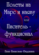 Полеты на Марс и наяву или Писательфункционал