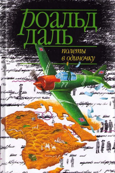 Полеты в одиночку