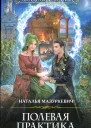 Полевая практика или Кикимора на природе