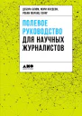 Полевое руководство для научных журналистов