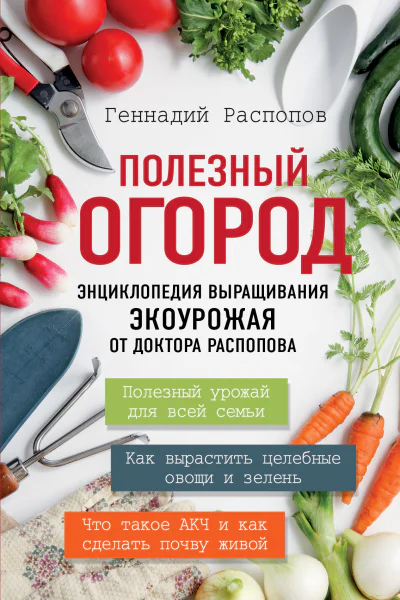 Полезный огород  энциклопедия выращивания экоурожая от доктора Распопова  Геннадий Распопов