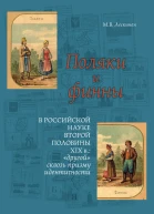Поляки и финны в российской науке второй половины XIX в другой сквозь призму идентичности