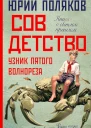 Поляков Юрий Совдетство Узник пятого волнореза