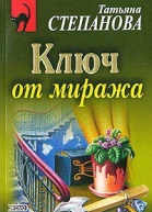 Полякова Т Ключ от миража