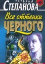 Полякова Т Все оттенки черного
