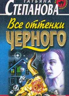 Полякова Т Все оттенки черного