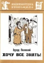 Полянский Э  Хочу все знать