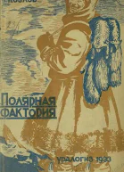 Полярная фактория