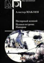 Полярный конвой пушки острова наварон сборник