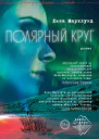 Полярный круг