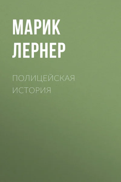 Полицейская история