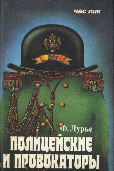 Полицейские и провокаторы