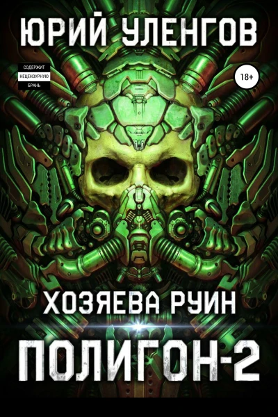 Полигон2 Хозяева руин