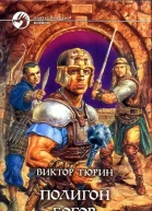 Полигон богов