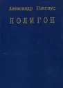 Полигон Роман