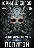 Полигон Санитары Лимба