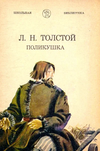 Поликушка