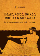 Полис логос космос мир глазами эллина Категории древнегреческой культуры