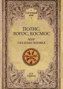 Полис логос космос