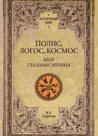 Полис логос космос