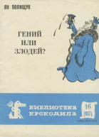 Полищук Я  Гений или злодей