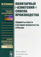 Политарный азиатский способ производства сущность и место в истории человечества и России Философскоисторические очерки