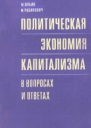 Политическая экономия капитализма в вопросах и ответах