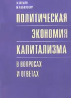 Политическая экономия капитализма в вопросах и ответах