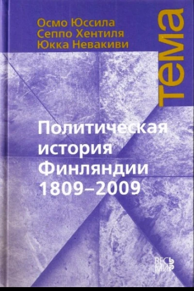 Политическая история Финляндии 18092009
