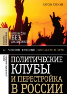Политические клубы и Перестройка в России Оппозиция без диссидентства