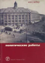 Политические работы 18951919