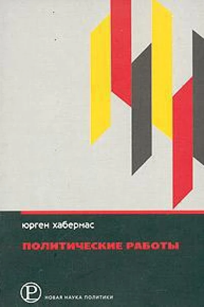 Политические работы