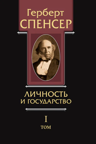 Политические сочинения Том I Личность и государство