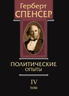Политические сочинения Том IV Политические опыты