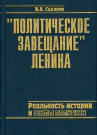 Политическое завещание Ленина реальность истории и мифы политики