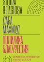 Политика благочестия Исламское возрождение и феминистский субъект