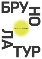 Политики природы Как привить наукам демократию