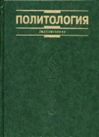 Политология Курс лекций