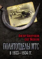 Политотделы МТС в 19331934 гг  ВВ Кондрашин ОБ Мозохин