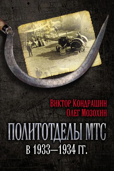 Политотделы МТС в 19331934 гг  ВВ Кондрашин ОБ Мозохин