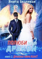 Полюби меня дракон