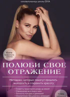 Полюби свое отражение Методики которые помогут продлить молодость и сохранить красоту