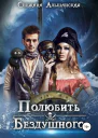 Полюбить бездушного СИ