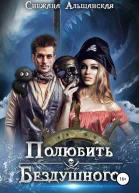 Полюбить бездушного СИ